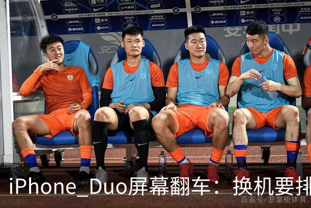 iPhone Duo屏幕翻车：换机要排队 售后缺货